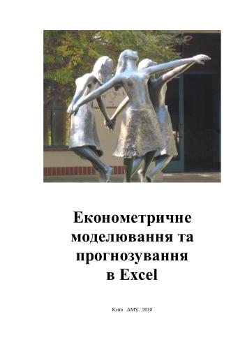 Економетричне моделювання та прогнозування в Excel