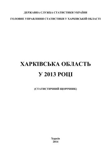 Харківська область у 2013 році (статистичний щорічник)