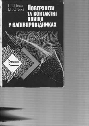 Поверхневі та контактні явища у напівпровідниках