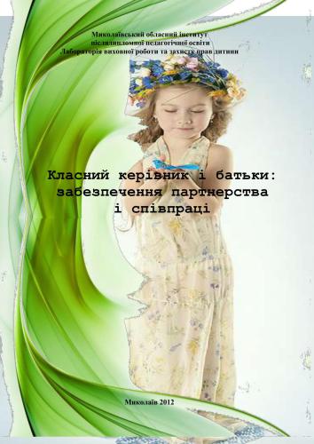 Класний керівник і батьки: забезпечення партнерства і співпраці