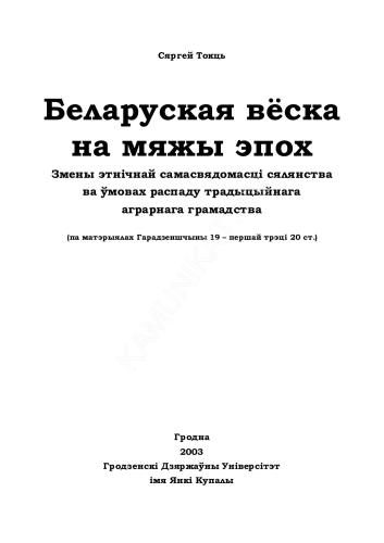 Беларуская вёска на мяжы эпох