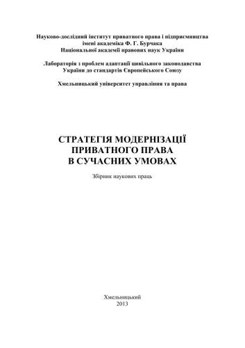 Стратегія модернізації приватного права в сучасних умовах