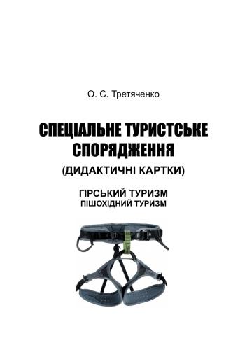 Спеціальне туристське спорядження: Комплект дидактичних таблиць