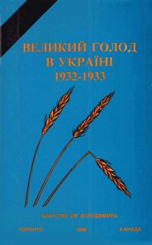 Великий голод в Україні 1932-1933