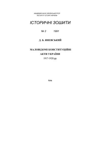 Маловідомі конституційні акти України. 1917-1920 рр