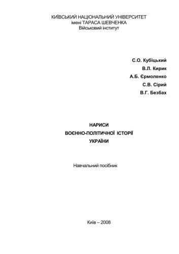 Нариси воєнно-політичної історії України