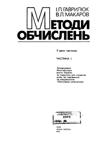 Методи обчислень. Частина 1
