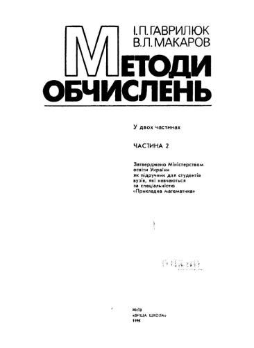 Методи обчислень. Частина 2
