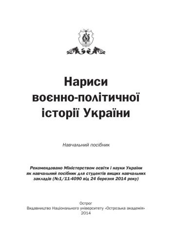 Нариси воєнно-політичної історії України