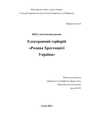 Електронний гербарій Родина Хрестоцвіті України