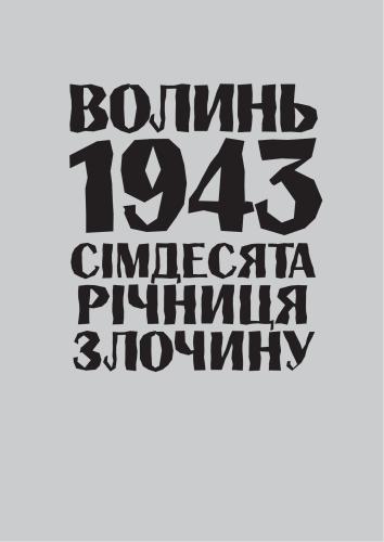 Волинь 1943: сімдесята річниця злочину