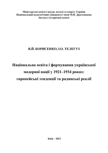 Національна освіта і формування української модерної нації у 1921-1934 роках: європейські тенденції та радянські реалії