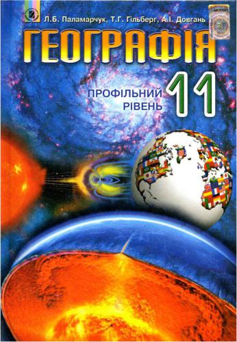 Географія. 11 клас. Профільний рівень