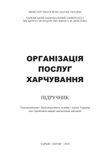 Організація послуг харчування