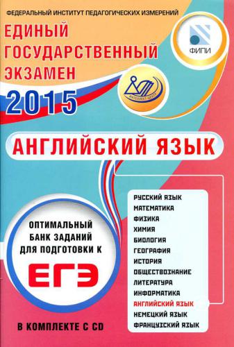 ЕГЭ 2015. Английский язык. Оптимальный банк заданий для подготовки к ЕГЭ