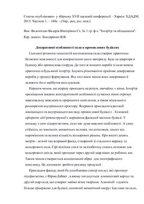 Декоративні особливості скла в промислових будівлях
