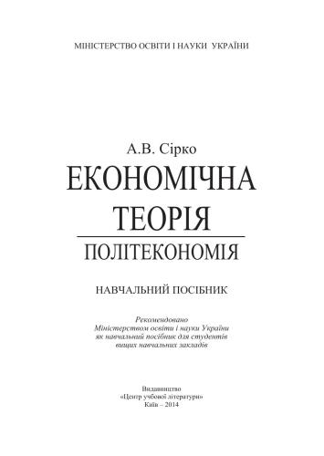 Економічна теорія. Політекономія