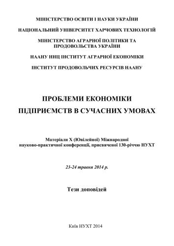 Проблеми економіки підприємств в сучасних умовах