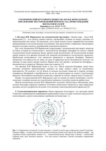 Геохимический круговорот вещества по В.И. Вернадскому: образование месторождений нефти и газа, происхождение фосфатов и солей