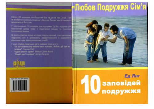 10 заповідей подружжя