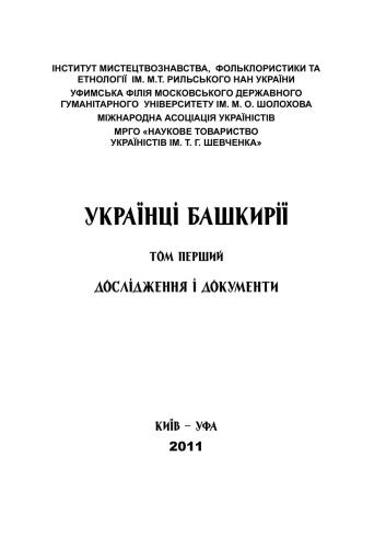 Українці Башкирії. Т. 1: Дослідження і документи