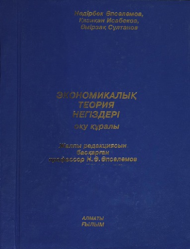 Экономикалық теория негіздері (oқу құралы)
