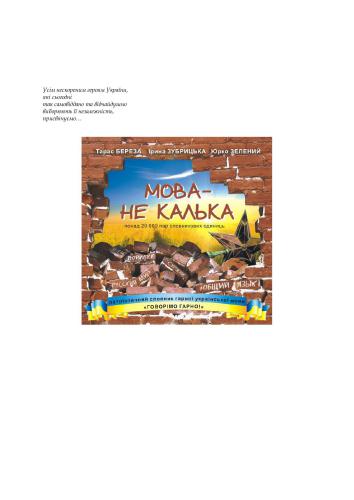 Мова - не калька: патріотичний словник гарної української мови: Говорімо гарно!