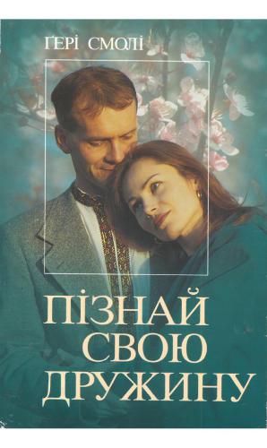 Пізнай свою дружину