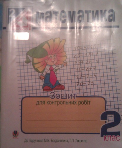 Математика. Зошит для контрольних робіт. 2 клас