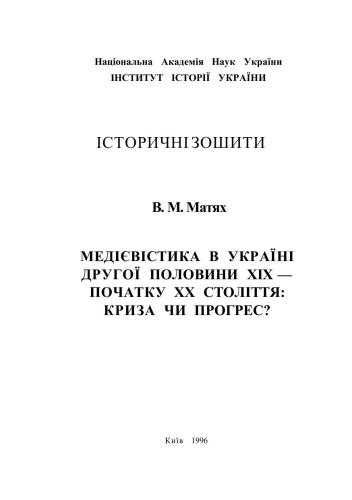 Медієвістика в Україні другої половини XIX - початку XX століття: криза чи прогрес?
