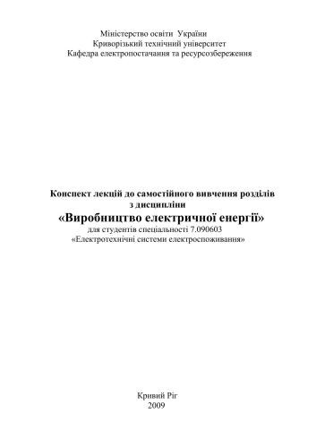 Виробництво електричної енергії. Конспект лекцій (Производство электрической энергии. Конспект лекций)