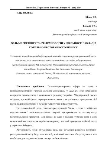 Роль маркетингу та PR-технологій у діяльності закладів готельно-ресторанного бізнесу