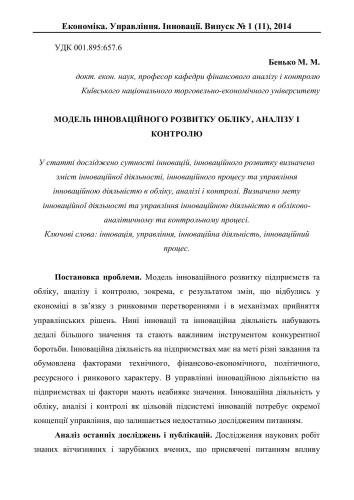 Модель інноваційного розвитку обліку, аналізу і контролю