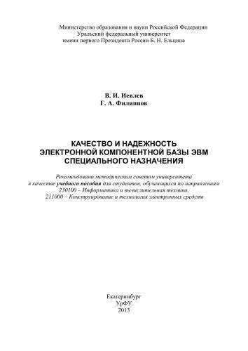 Качество и надежность электронной компонентной базы ЭВМ специального назначения