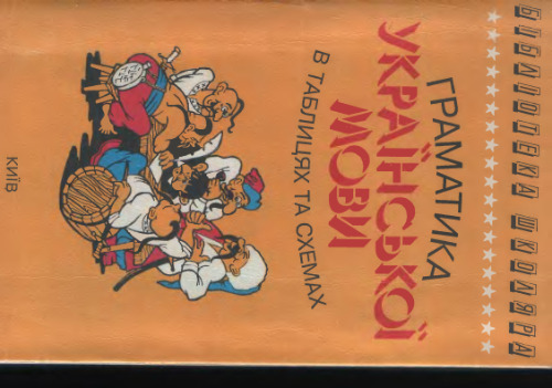 Граматика української мови у таблицях і схемах