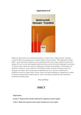 Цивільний процес України