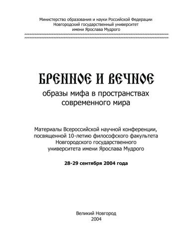 Бренное и вечное. Образы мифа в пространствах современного мира