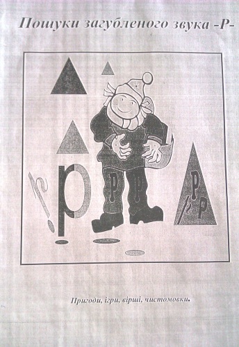 Пошуки загубленого звука Р