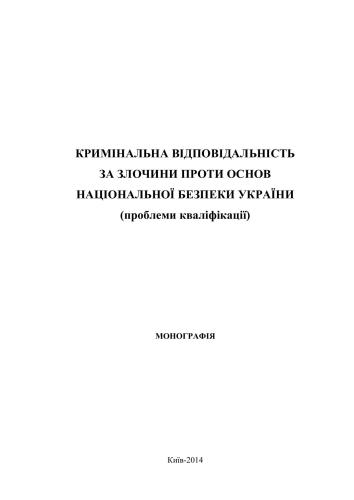 Кримінальна відповідальність за злочини проти основ національної безпеки України