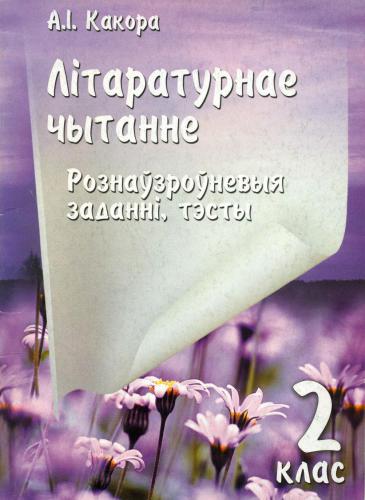 Літаратурнае чытанне. Рознаўзроўневыя заданні, тэсты. 2 клас