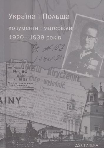 Україна - Польща 1920-1939 рр.: З історії дипломатичних відносин УССР з Другою Річчю Посполитою
