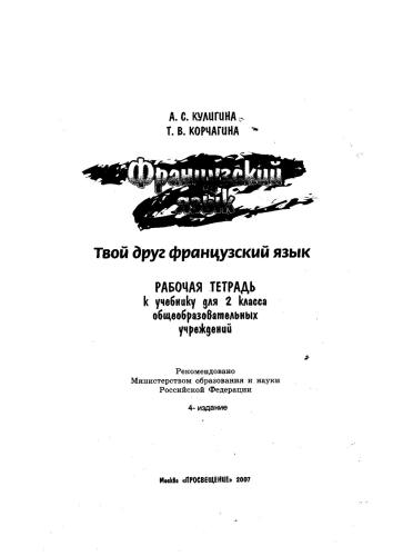 Твой друг французский язык. 2 класс. Рабочая тетрадь