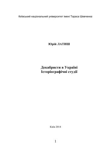 Декабристи в Україні. Історіографічні студії
