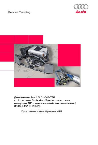 Audi. Двигатель3, 0 л-V6-TDI c Ultra Low Emission System (система выпуска ОГ с пониженной токсичностью)