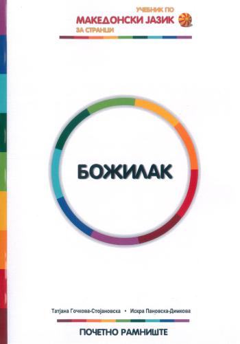 Божилак учебник по македонски јазик за странци (почетно рамниште)