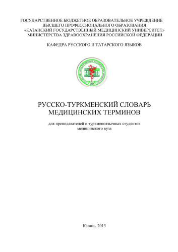 Русско-туркменский словарь медицинских терминов: для преподавателей и туркменоязычных студентов медицинского вуза (более 1500 единиц)
