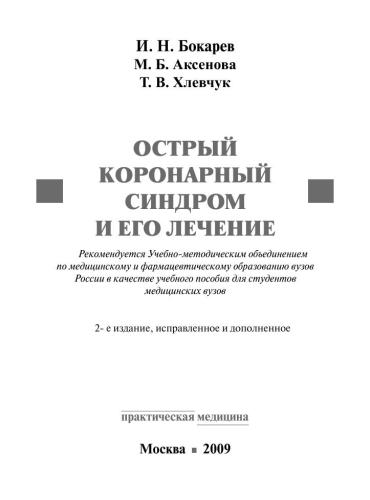 Острый коронарный синдром и его лечение