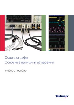 Tektronix. Осциллографы. Основные принципы измерений