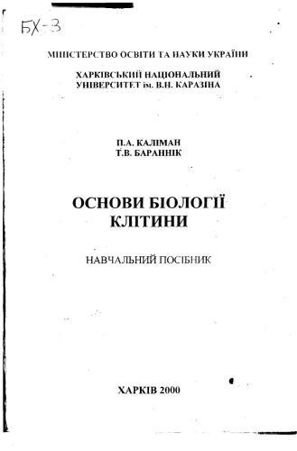 Основи біології клітини. Навчальний посібник