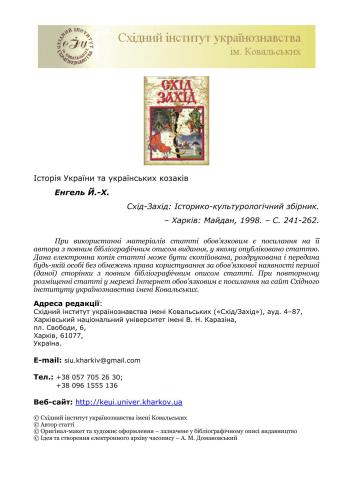 Історія України та українських козаків